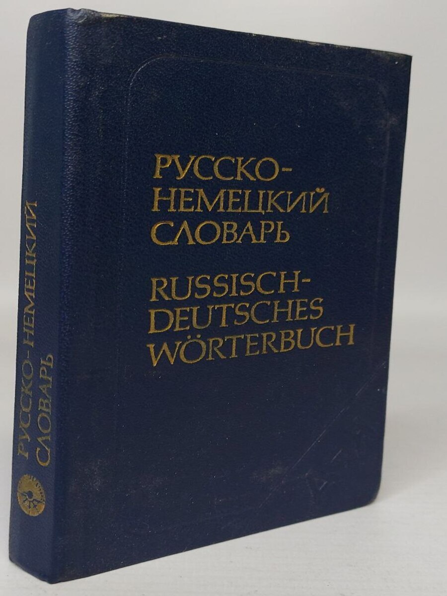 

Карманный русско-немецкий словарь