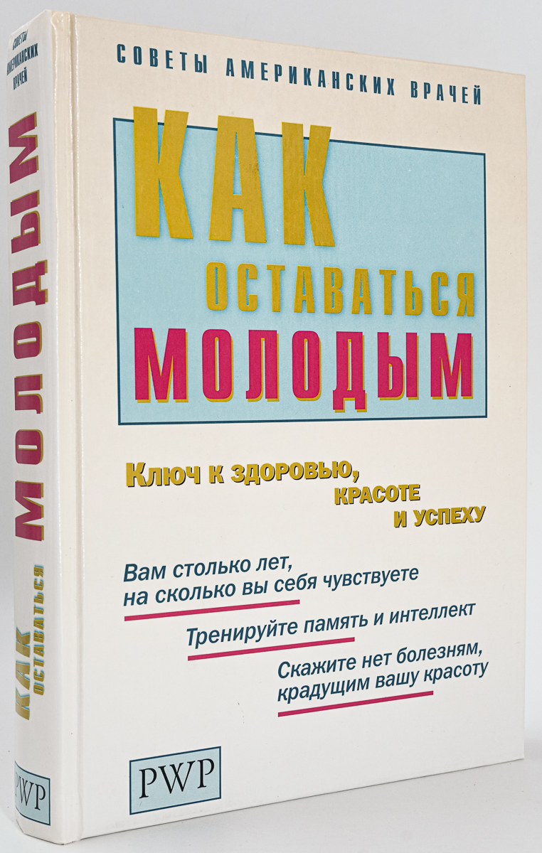 

Как оставаться молодым. Ключ к здоровью, красоте и успеху