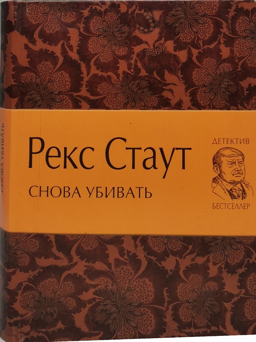 

Снова убивать