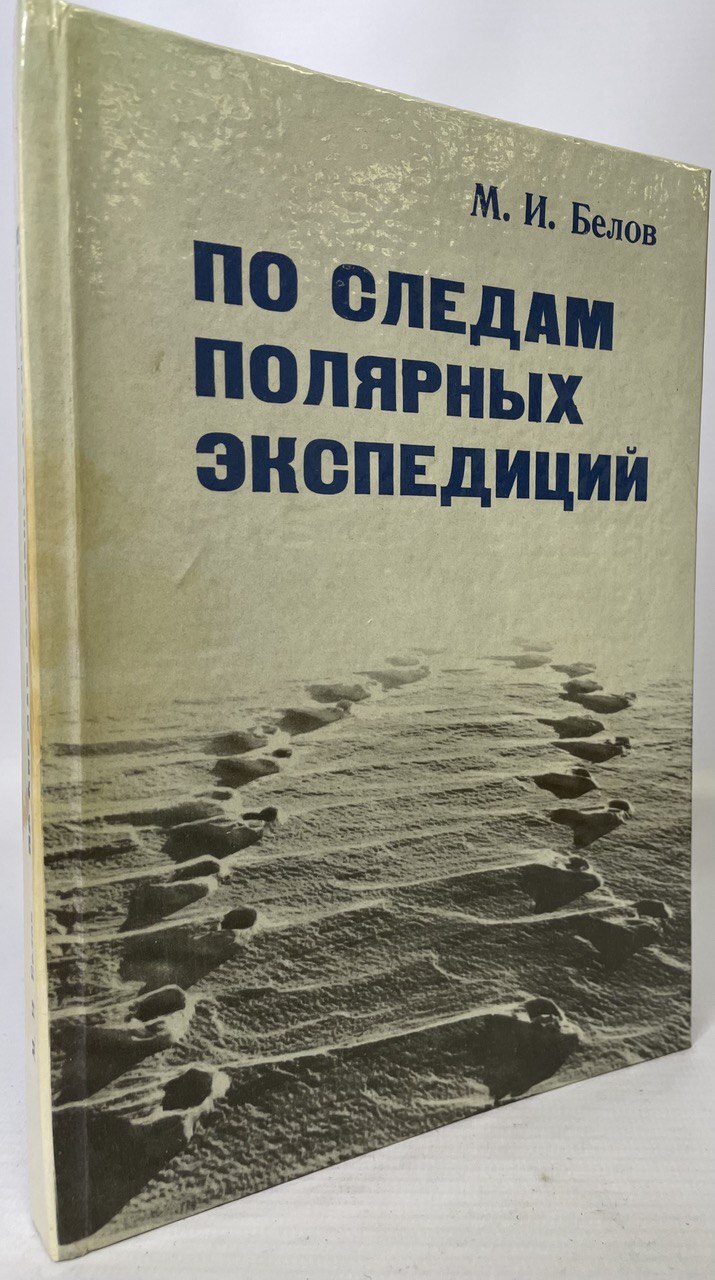 

По следам полярных экспедиций