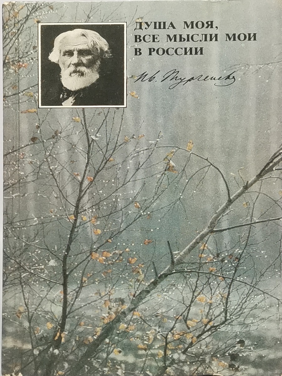 

Душа моя, все мысли мои в России: И. С. Тургенев в Спасском-Лутовинове