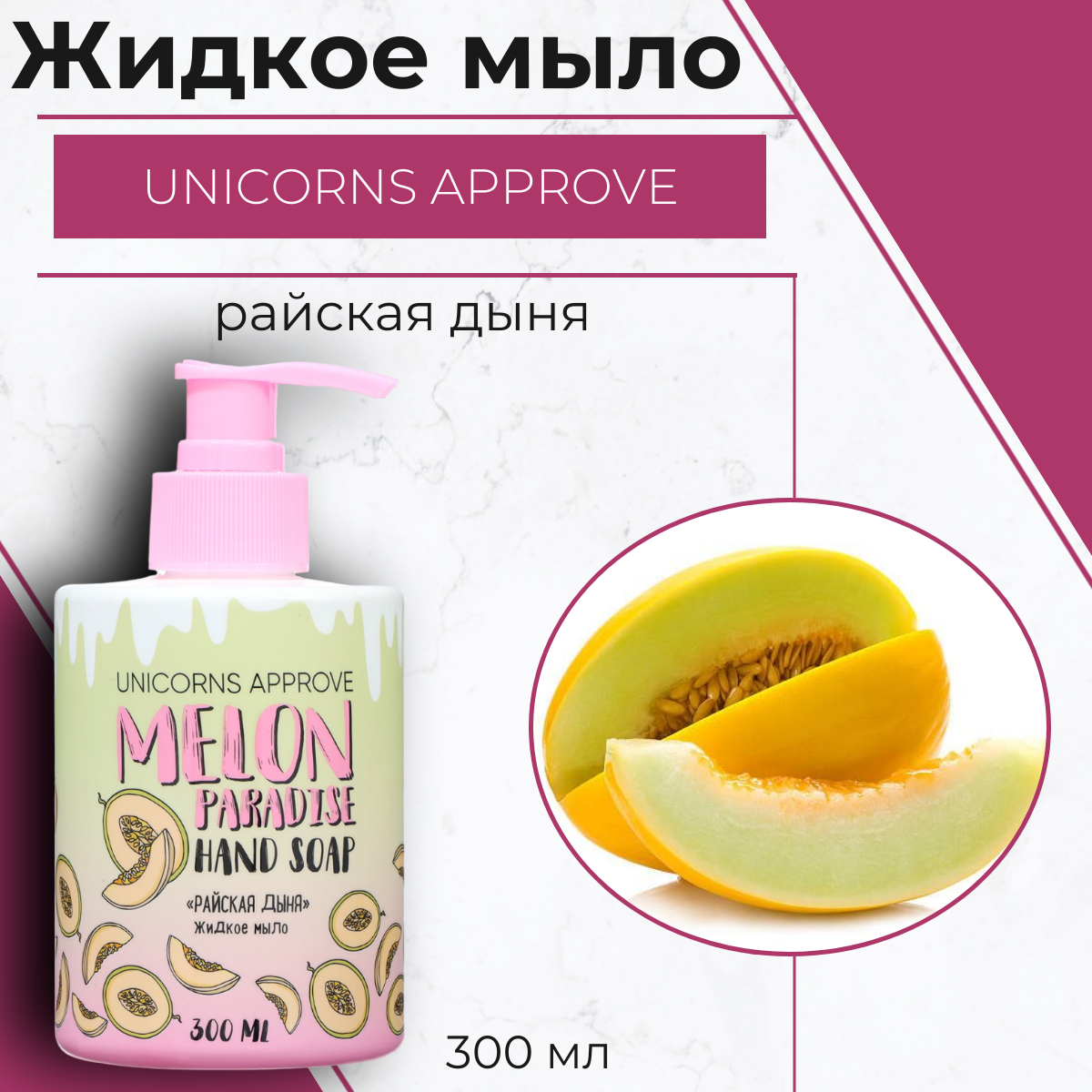 Мыло жидкое UNICORNS APPROVE райская дыня 300 мл