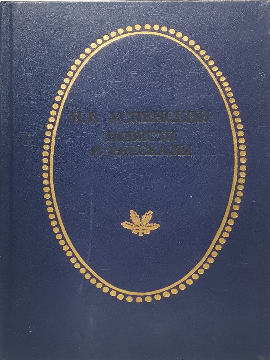 

Н. В. Успенский. Повести и рассказы