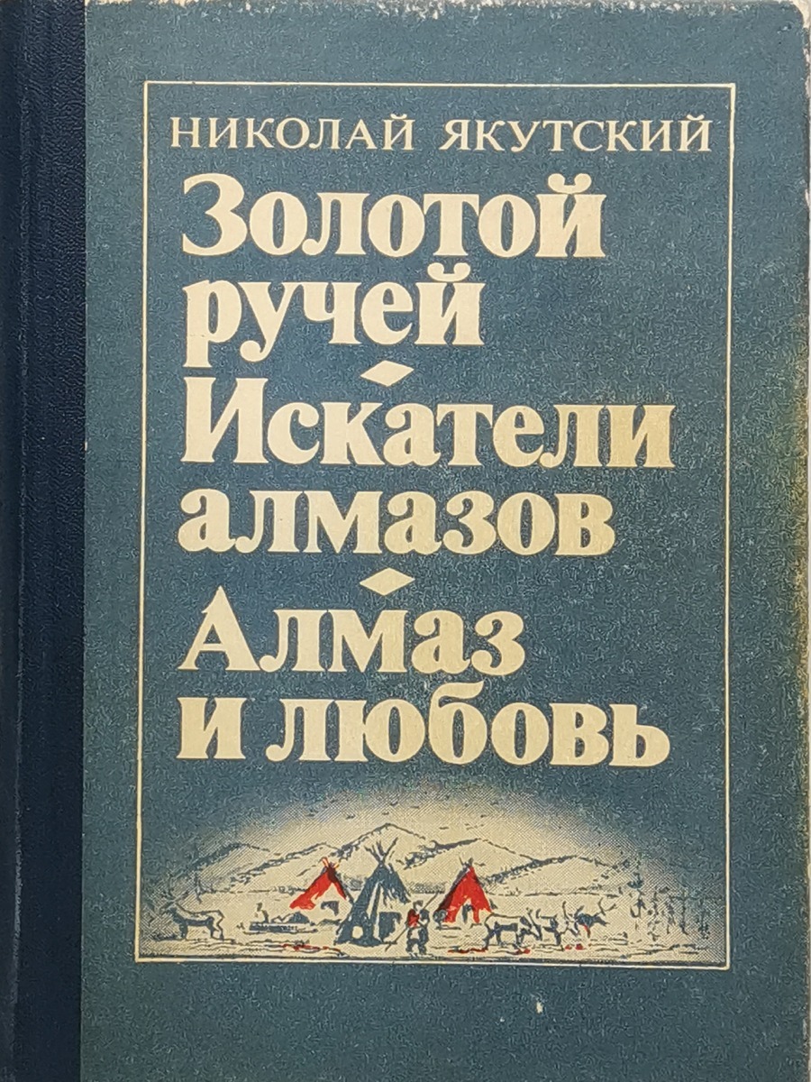 

Золотой ручей. Искатели алмазов. Алмаз и любовь