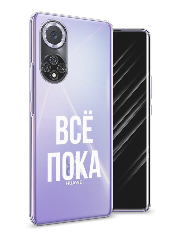 

Чехол Awog на Huawei Nova 9 "Все, пока", Прозрачный, 6106150-6