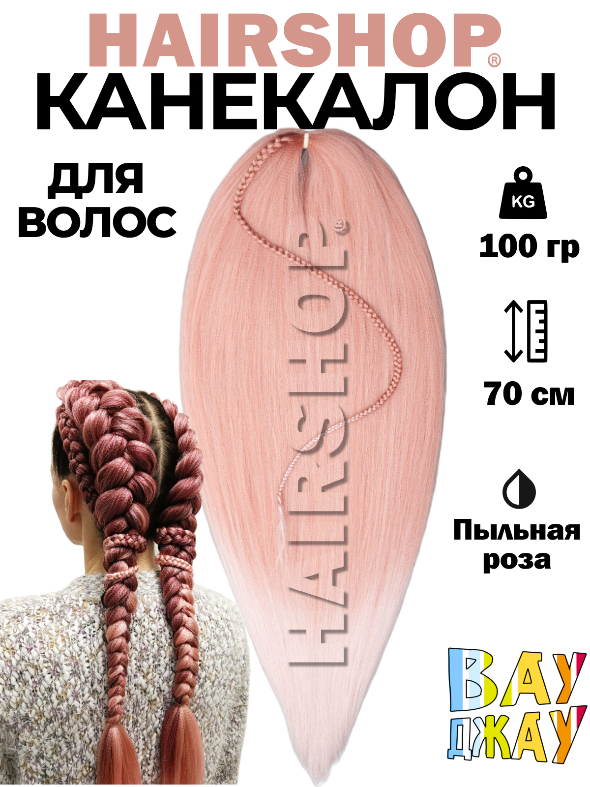 Канекалон HAIRSHOP Вау Джау Пыльная роза 1,4м 100г