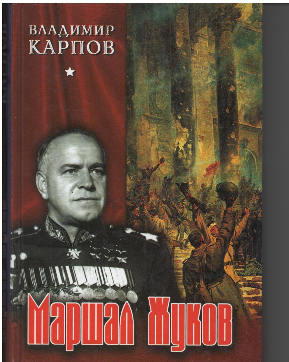

Маршал Жуков: Его соратники и противники в дни войны и мира