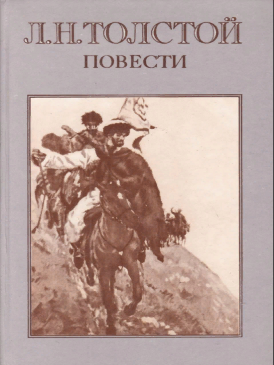 

Книга Л. Н. Толстой. Повести