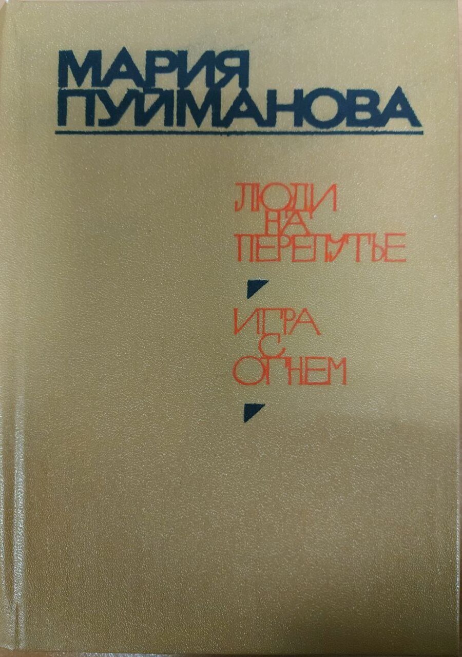 

Люди на перепутье. Игра с огнем