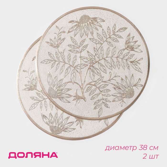 

Салфетки сервировочные на стол Доляна Ботаника, 2 шт, d=38 см, цвет бежевый, Ботаника