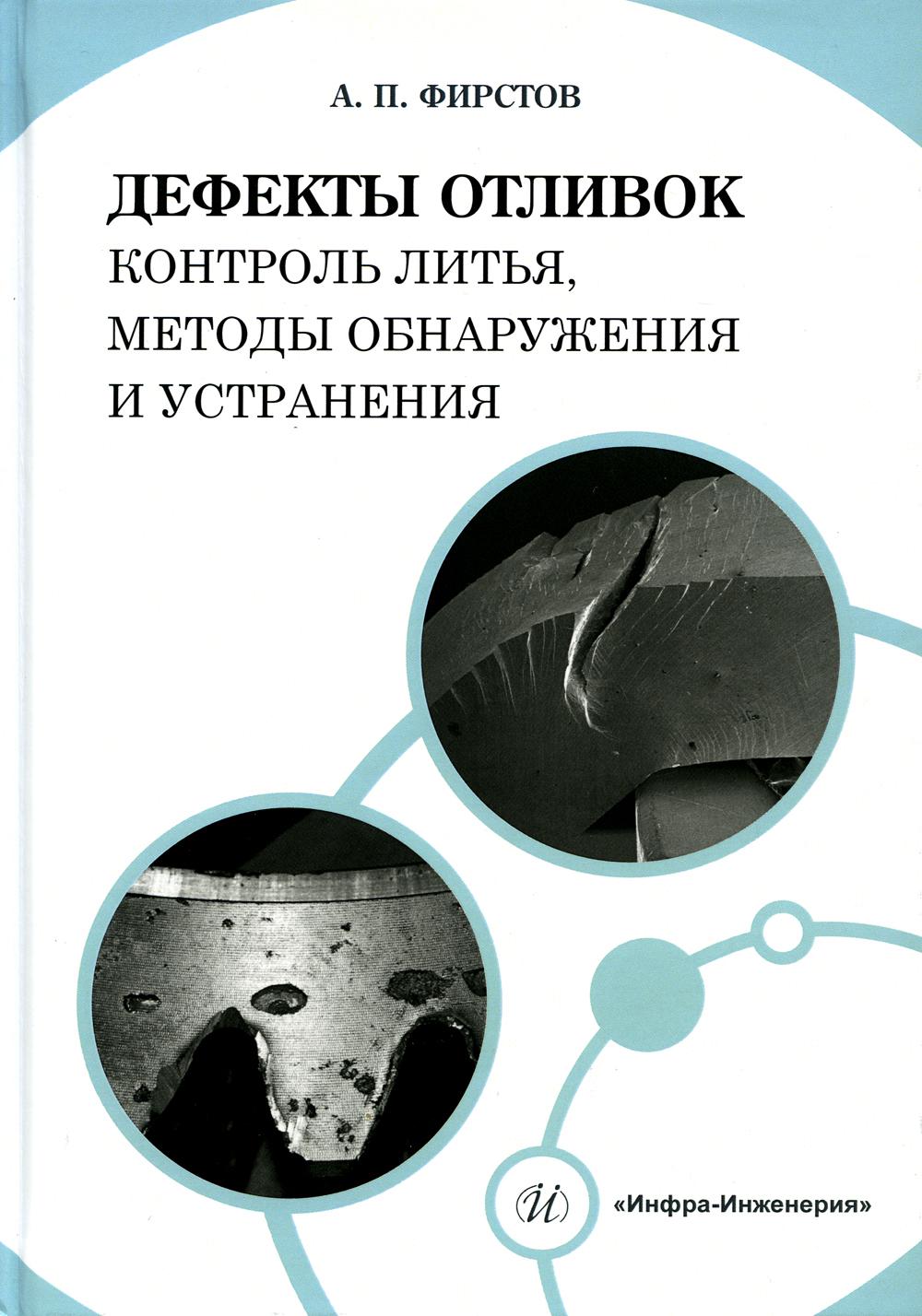 

Книга Дефекты отливок: контроль литья, методы обнаружения и устранения