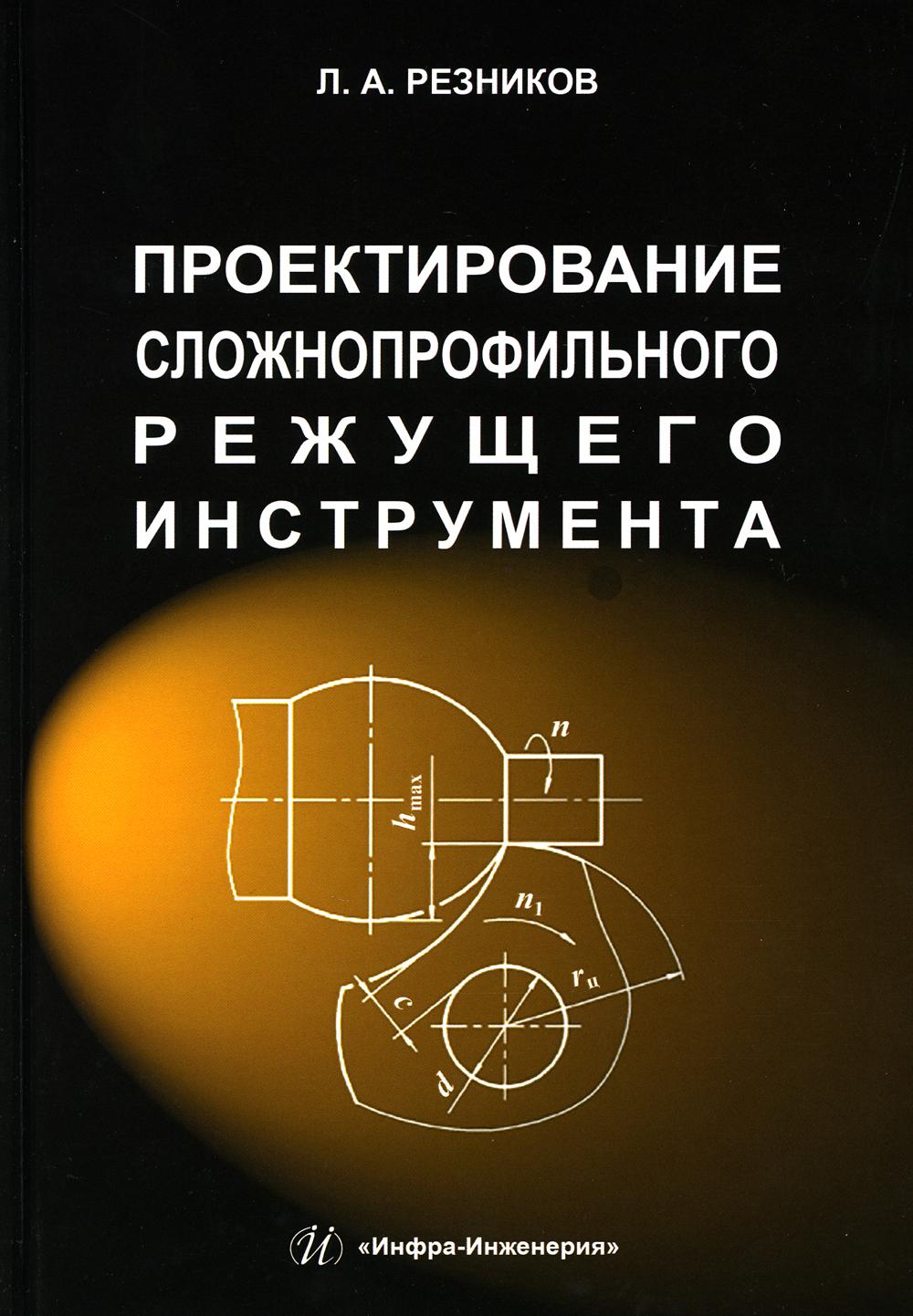 

Проектирование сложнопрофильного режущего инструмента