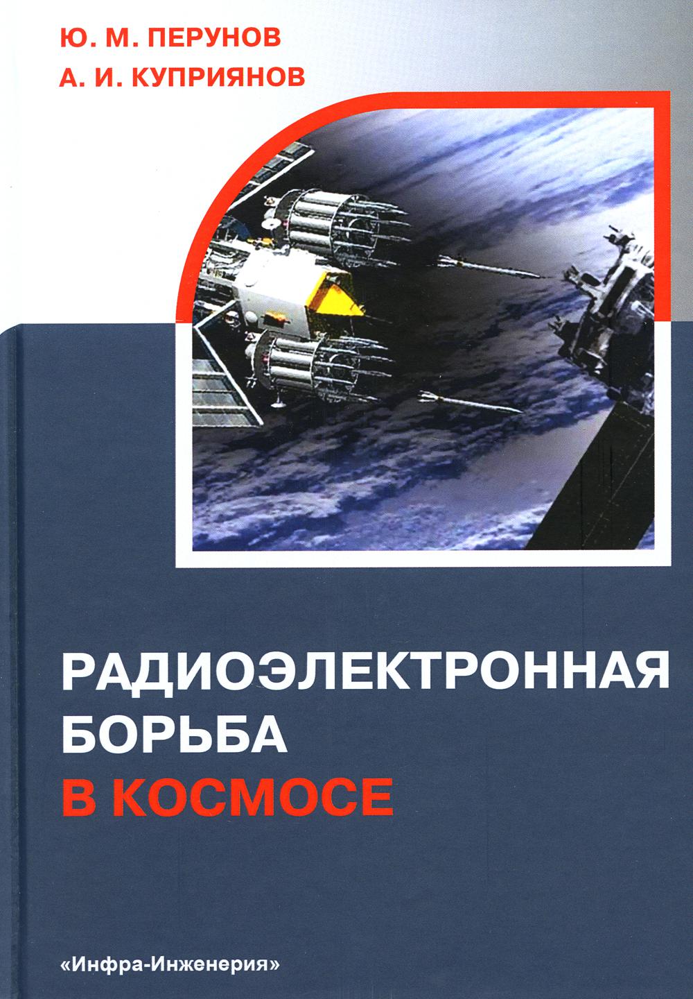 

Книга Радиоэлектронная борьба в космосе