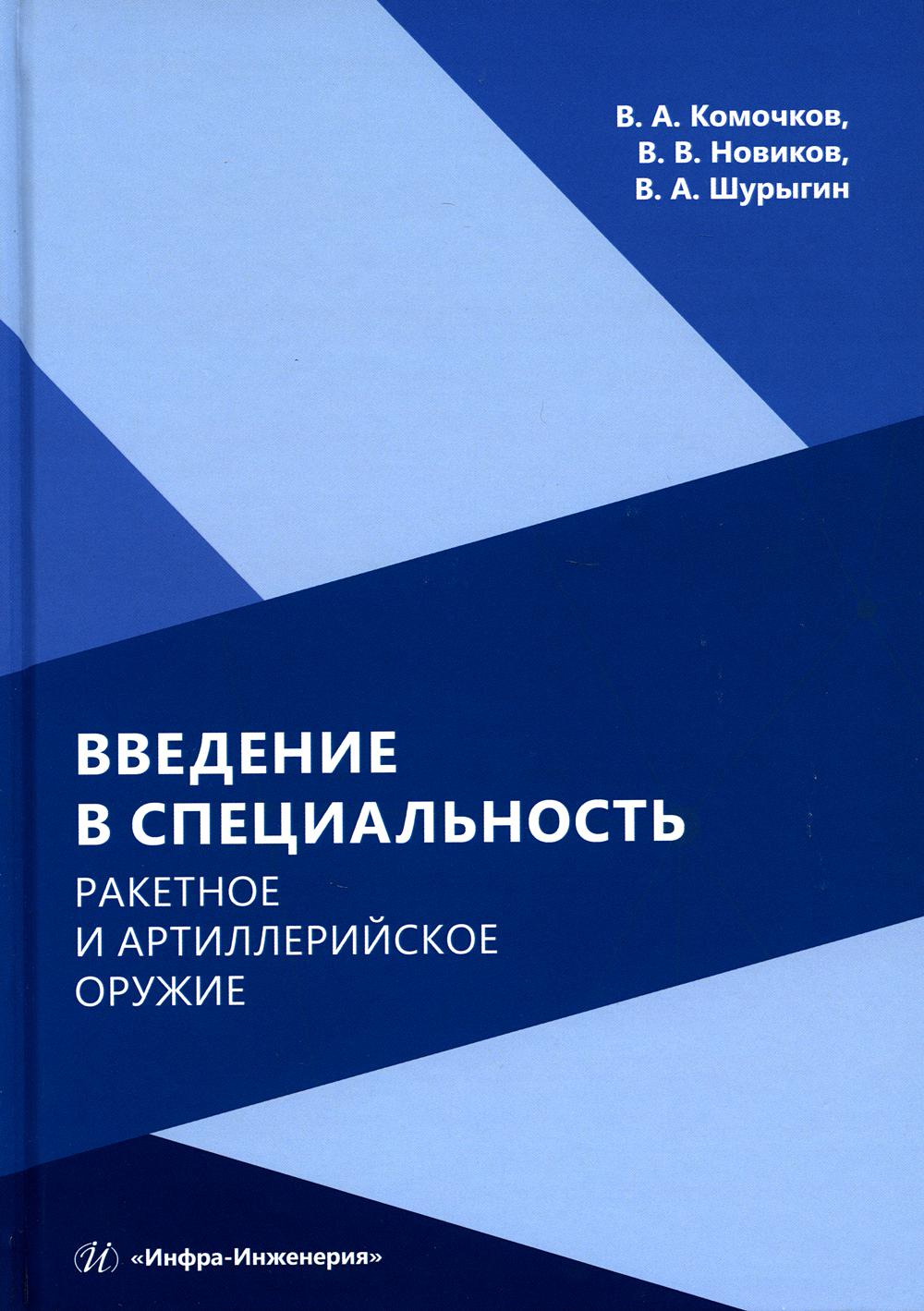 

Введение в специальность. Ракетное и артиллерийское оружие 2-е изд.