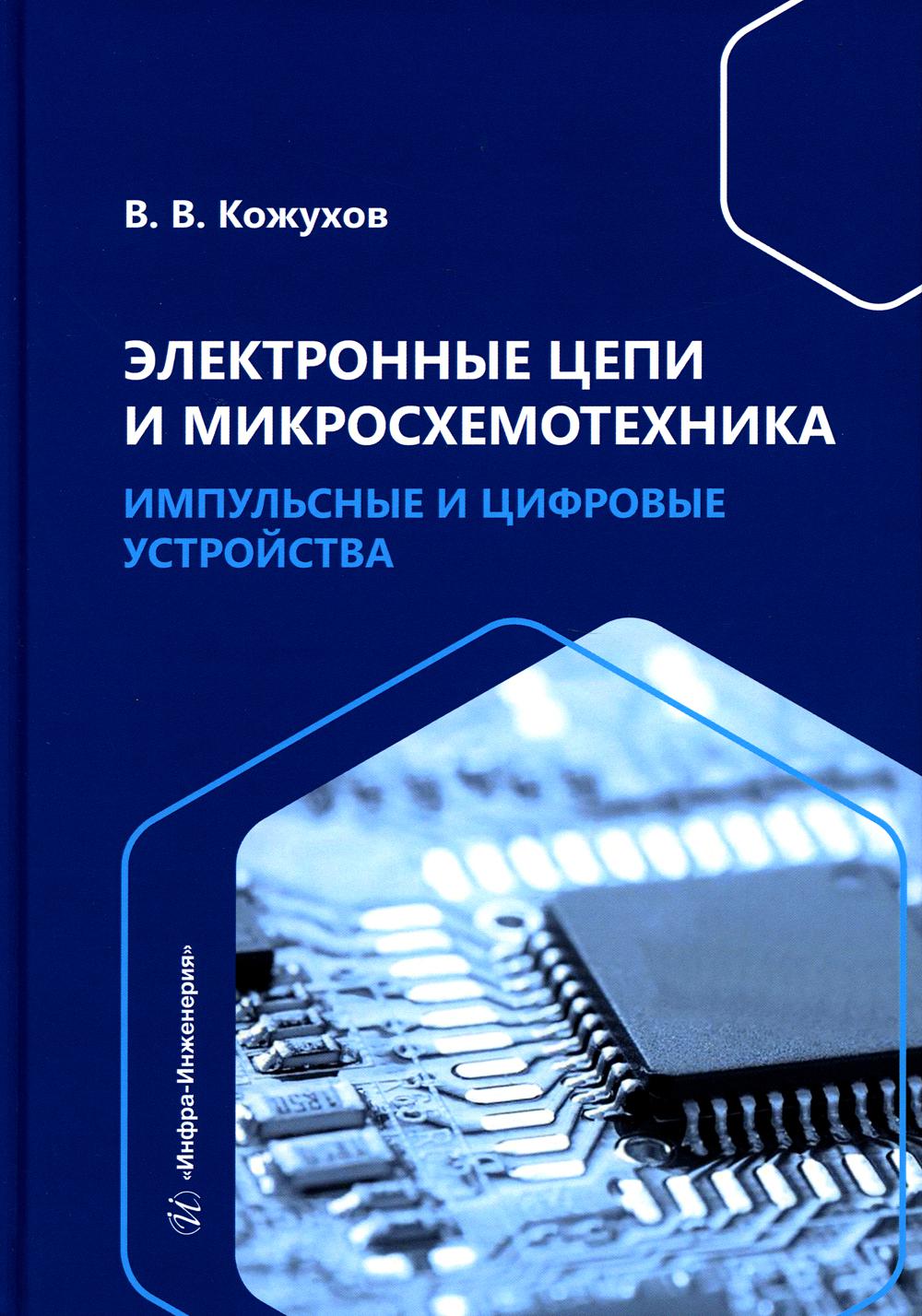 

Электронные цепи и микросхемотехника. Импульсные и цифровые устройства