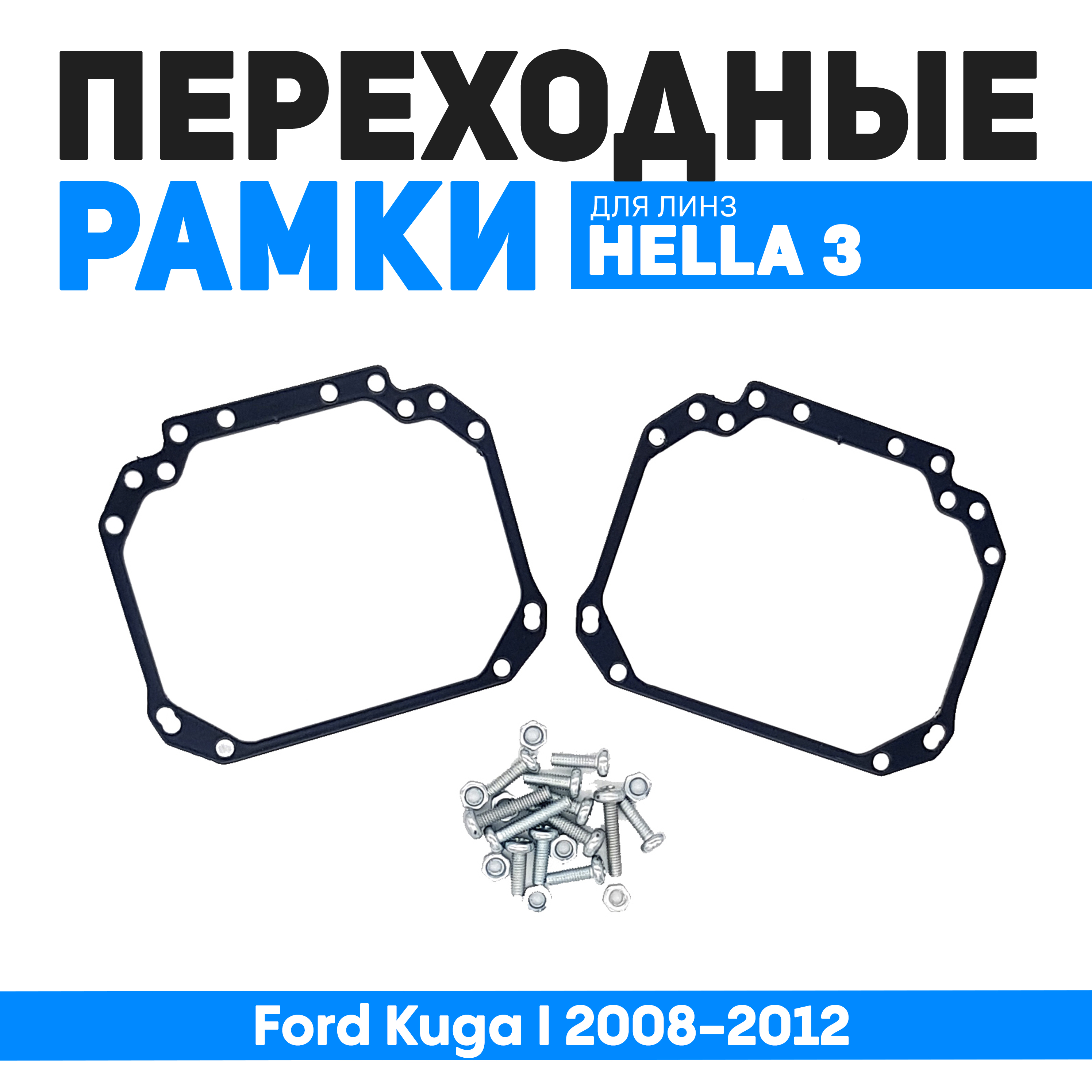 

Переходные рамки Bunker-Svet для замены линз Ford Kuga I 2008-2012, BUN-PR-01