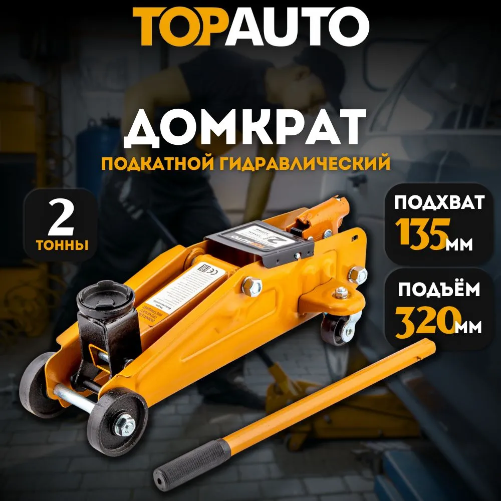 Домкрат автомобильный подкатной гидравлический 2т h 135-320мм Топ Авто в кейсе 4010₽