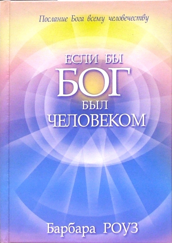 

Если бы Бог был человеком, Эзотеризм. Парапсихология. Тайны