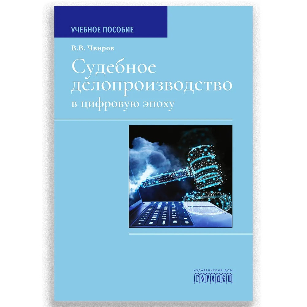 

Учебник Судебное делопроизводство в цифровую эпоху