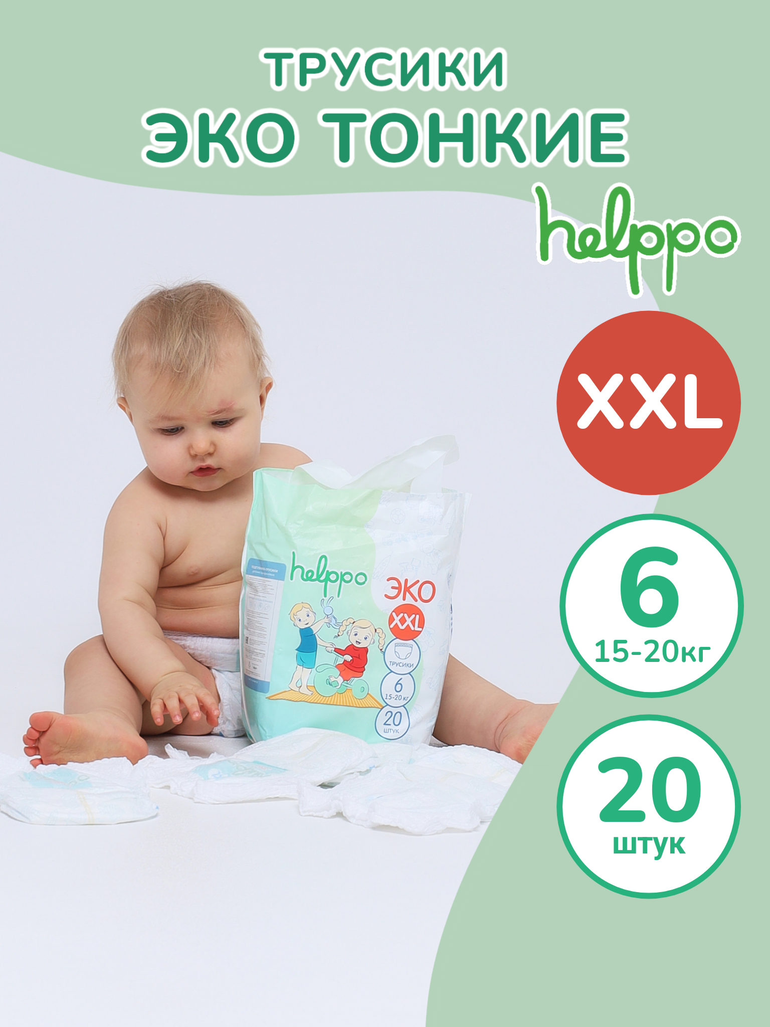 Подгузники- трусики helppo, ЭКО, размер XXL, 20 шт, EK100XXL