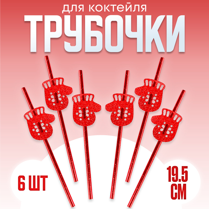 

Трубочка для коктейля «Варежки», в наборе 6 шт., красные