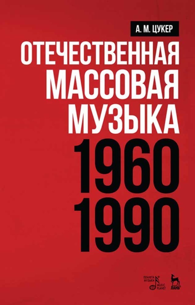 

Отечественная массовая музыка: 19601990 гг