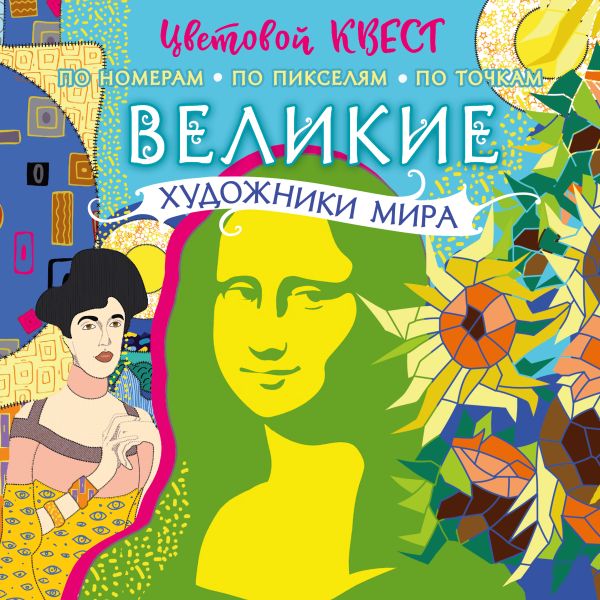 

Творческий альбом. АСТ. Великие художники мира. 978-5-17-155321-0