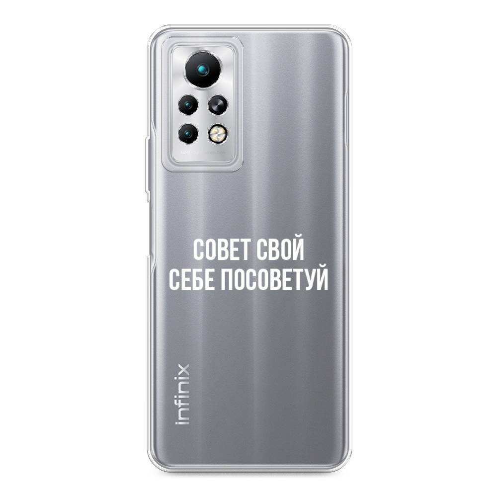 

Чехол Awog на Infinix Note 11 Pro "Совет свой себе посоветуй", Разноцветный, 3100550-6