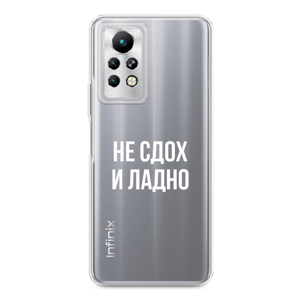 

Чехол Awog на Infinix Note 11 Pro "Не сдох и ладно", Разноцветный, 3100550-6