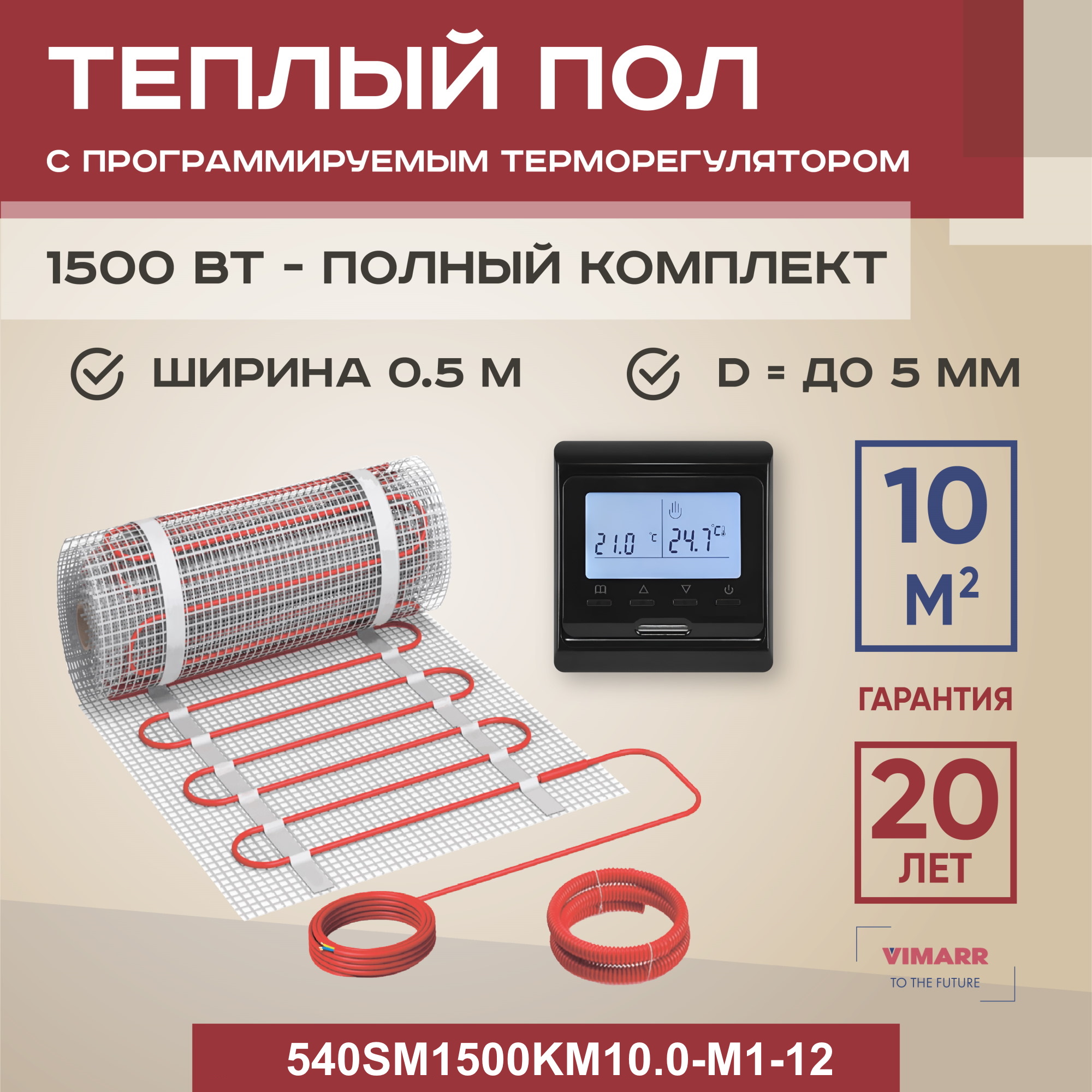 Теплый пол Vimarr SM 10 м2 1500 Вт с черным программируемым терморегулятором