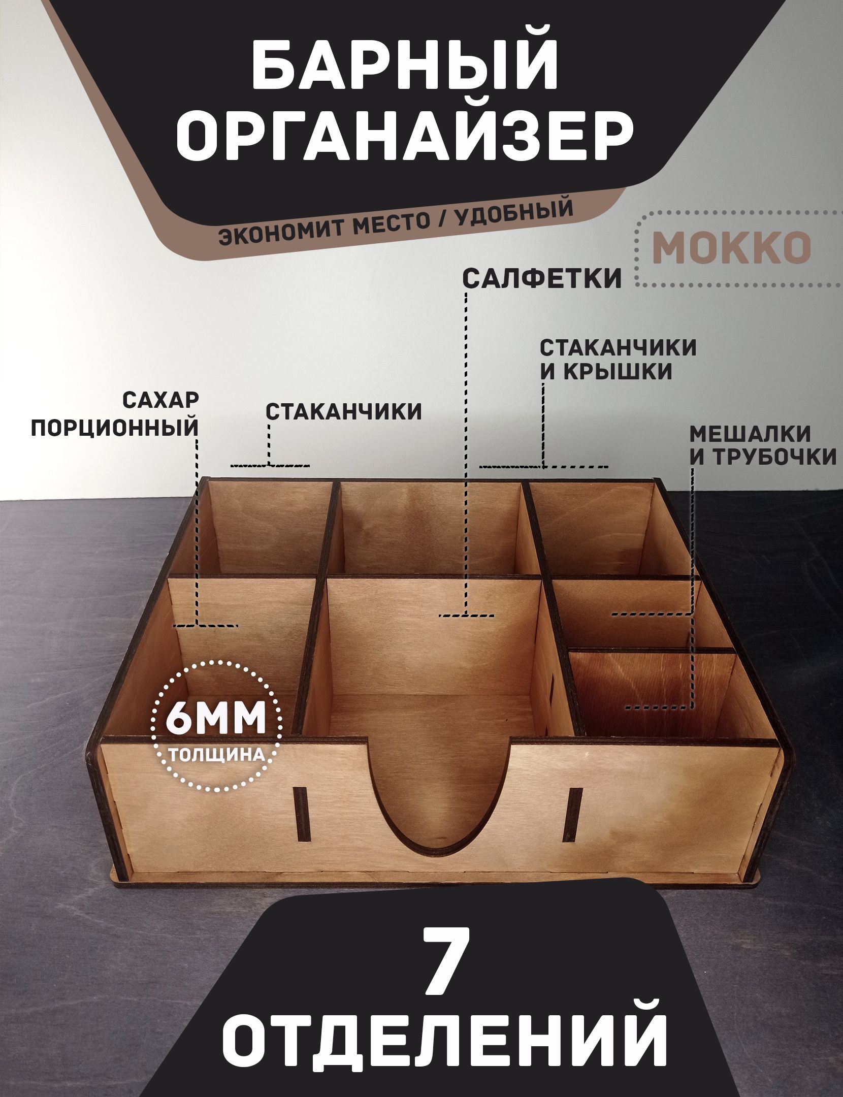 

Органайзер "МОККО" 7 отделений 33x27см 6мм Дерево / Подставка для стаканов, крышек