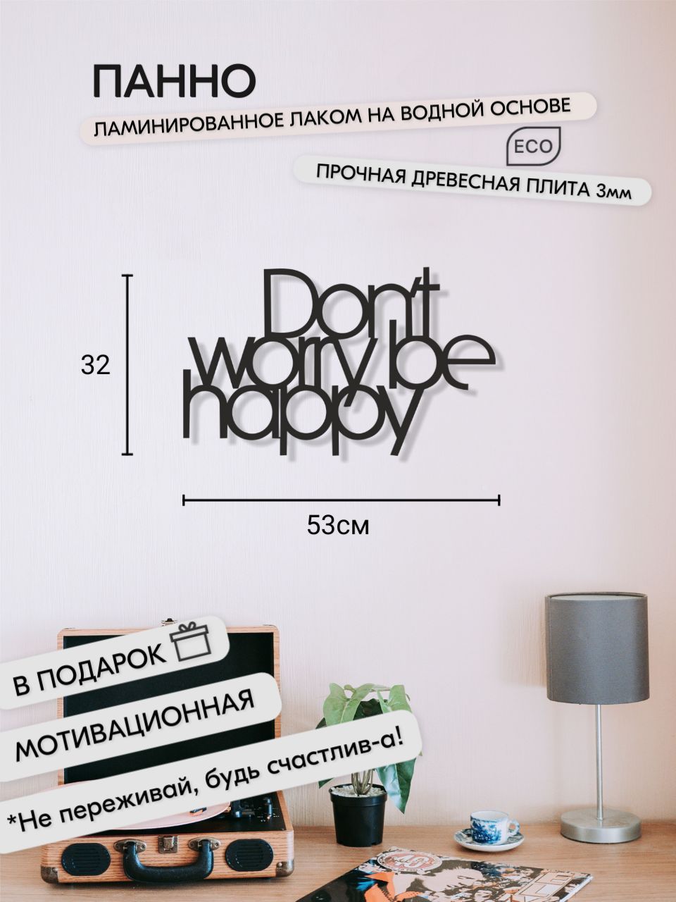 

Панно 53x32 см "Don't Worry Be Happy" декоративное настенное чёрное, декор на стену