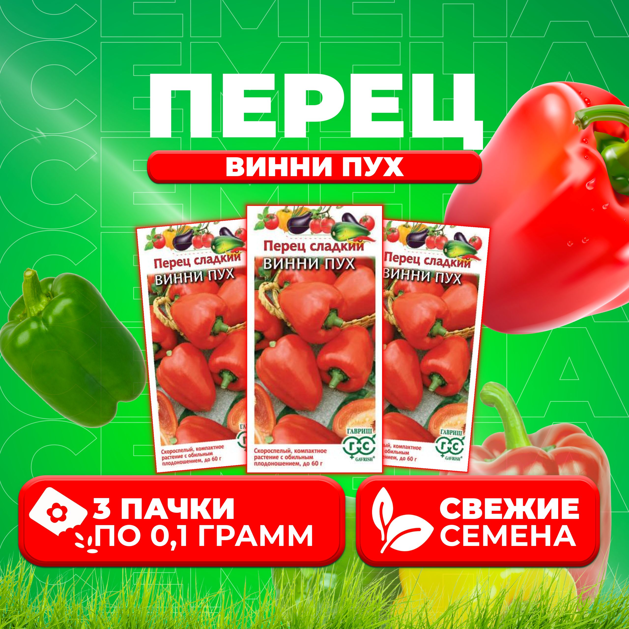 

Семена перец сладкий Винни Пух Гавриш 1071858081-3 3 уп.