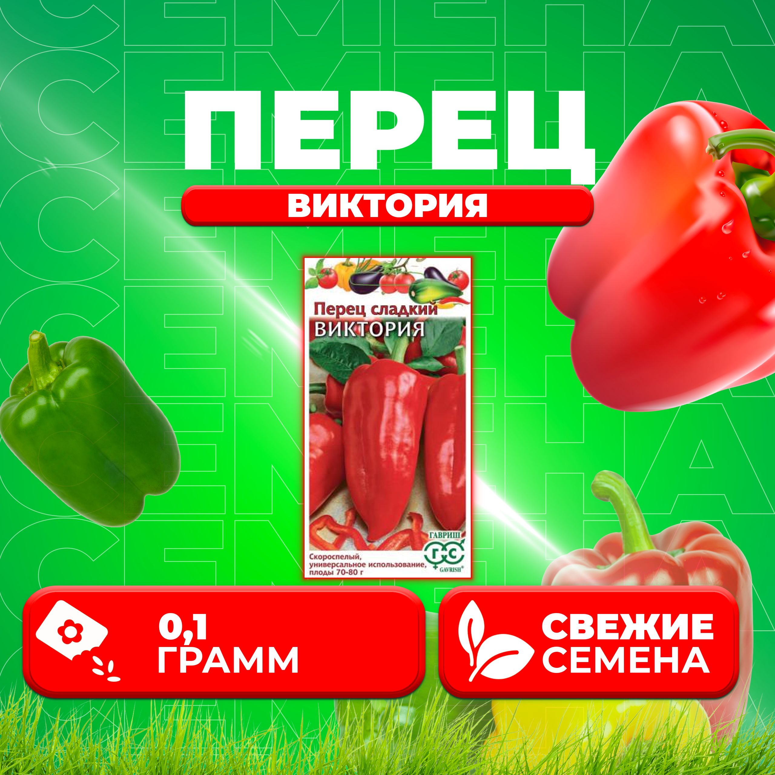

Семена перец сладкий Виктория Гавриш 1071858080-1 1 уп.
