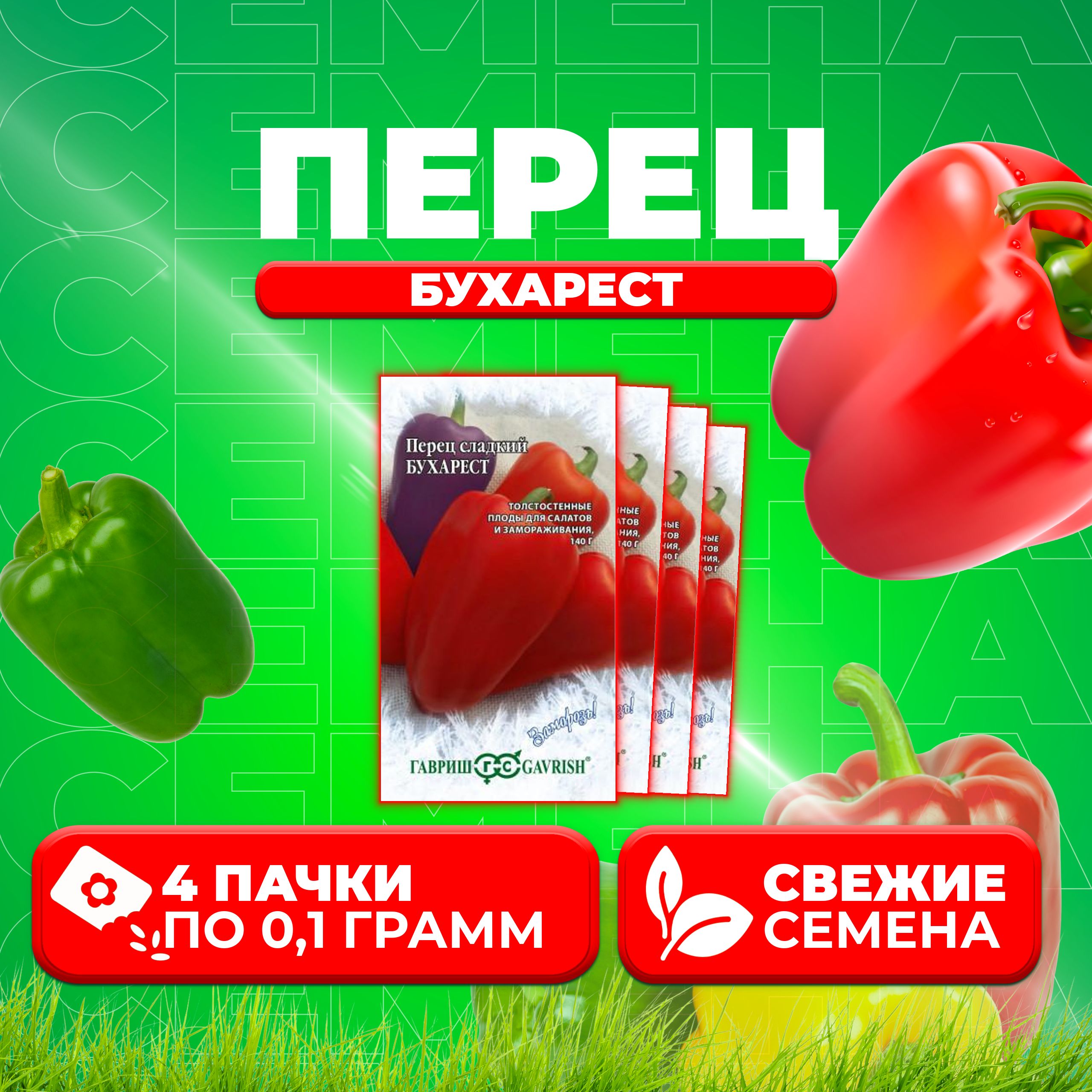 

Семена перец сладкий Бухарест Гавриш 1071858079-4 4 уп.