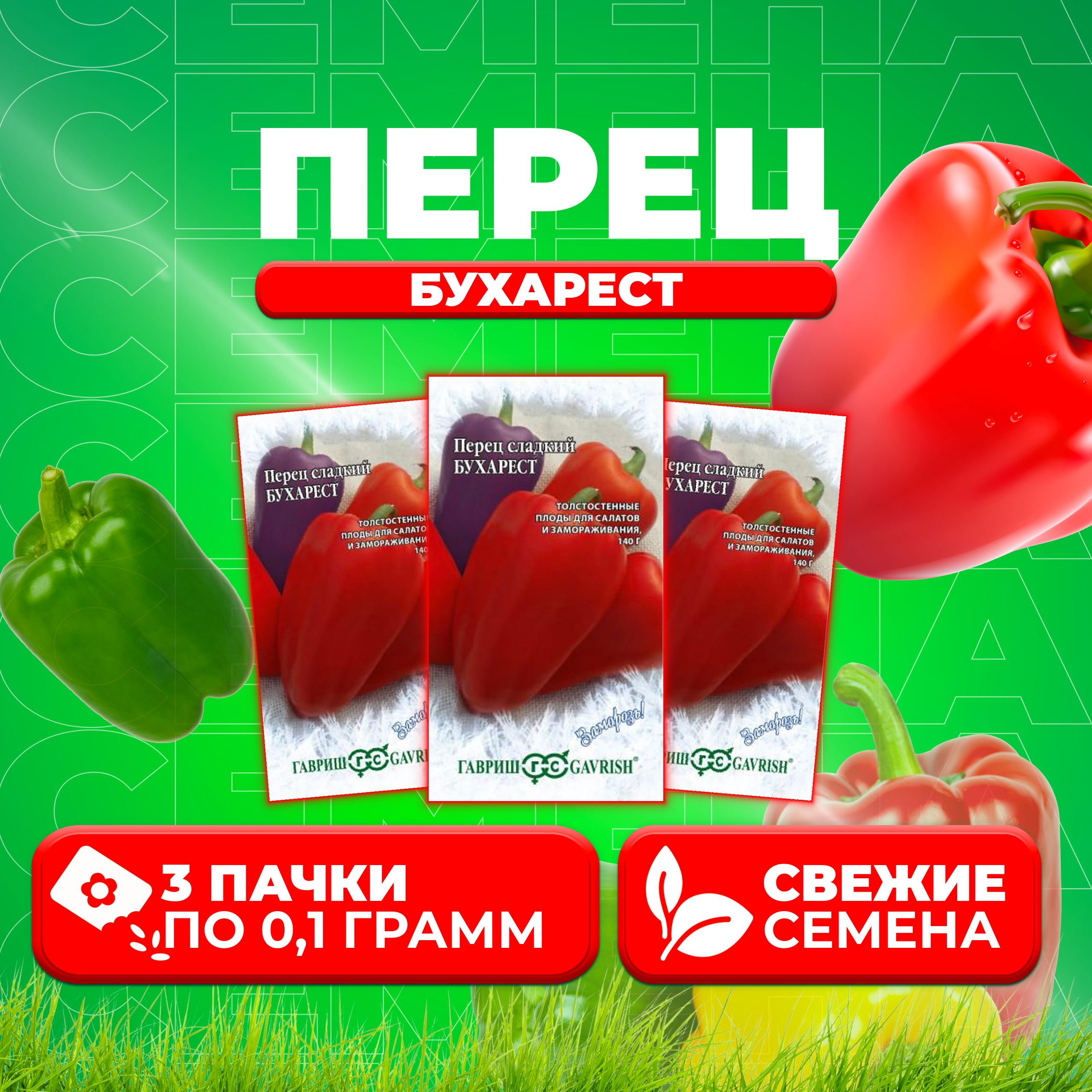 

Семена перец сладкий Бухарест Гавриш 1071858079-3 3 уп.