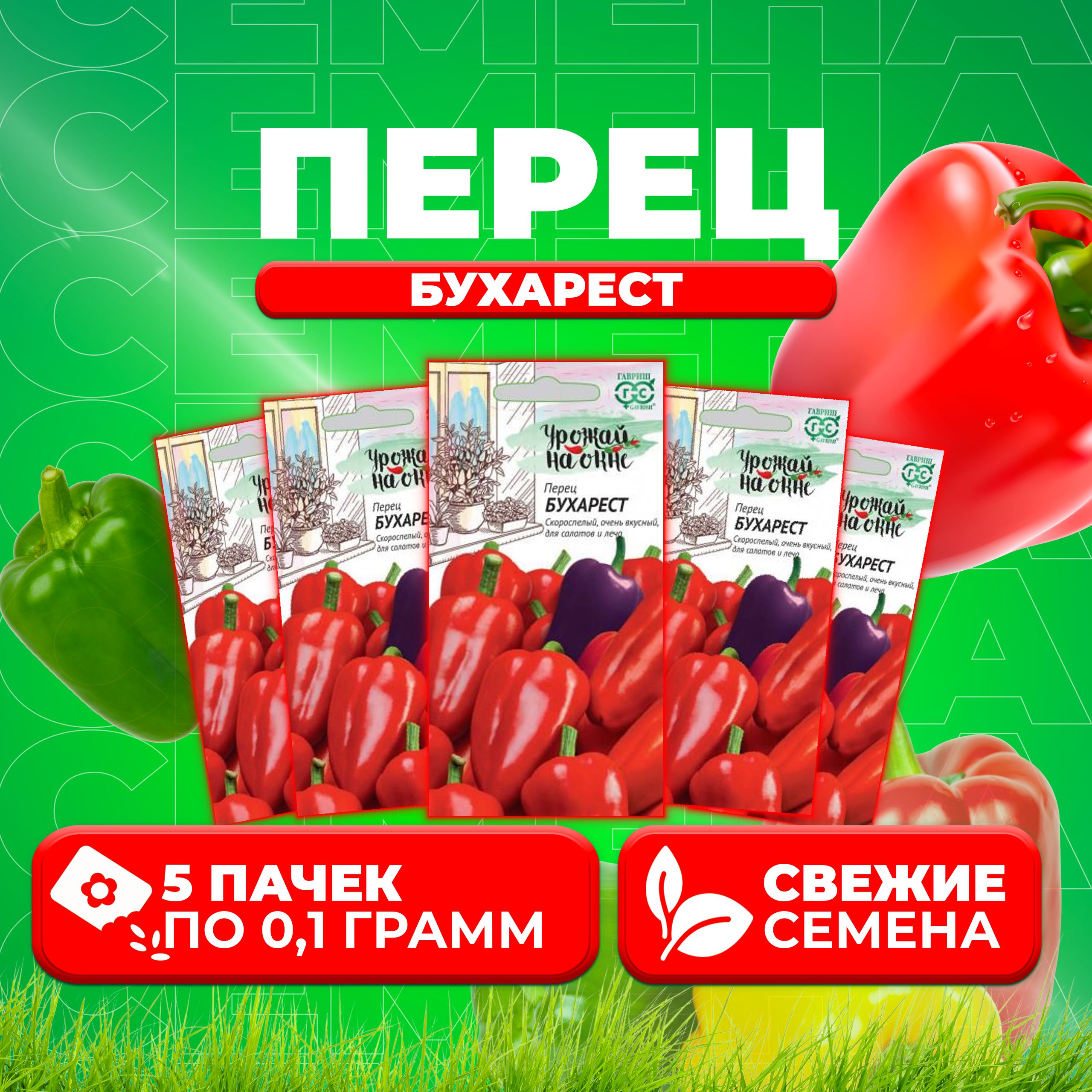 

Семена перец сладкий Бухарест Гавриш 1071858078-5 5 уп.