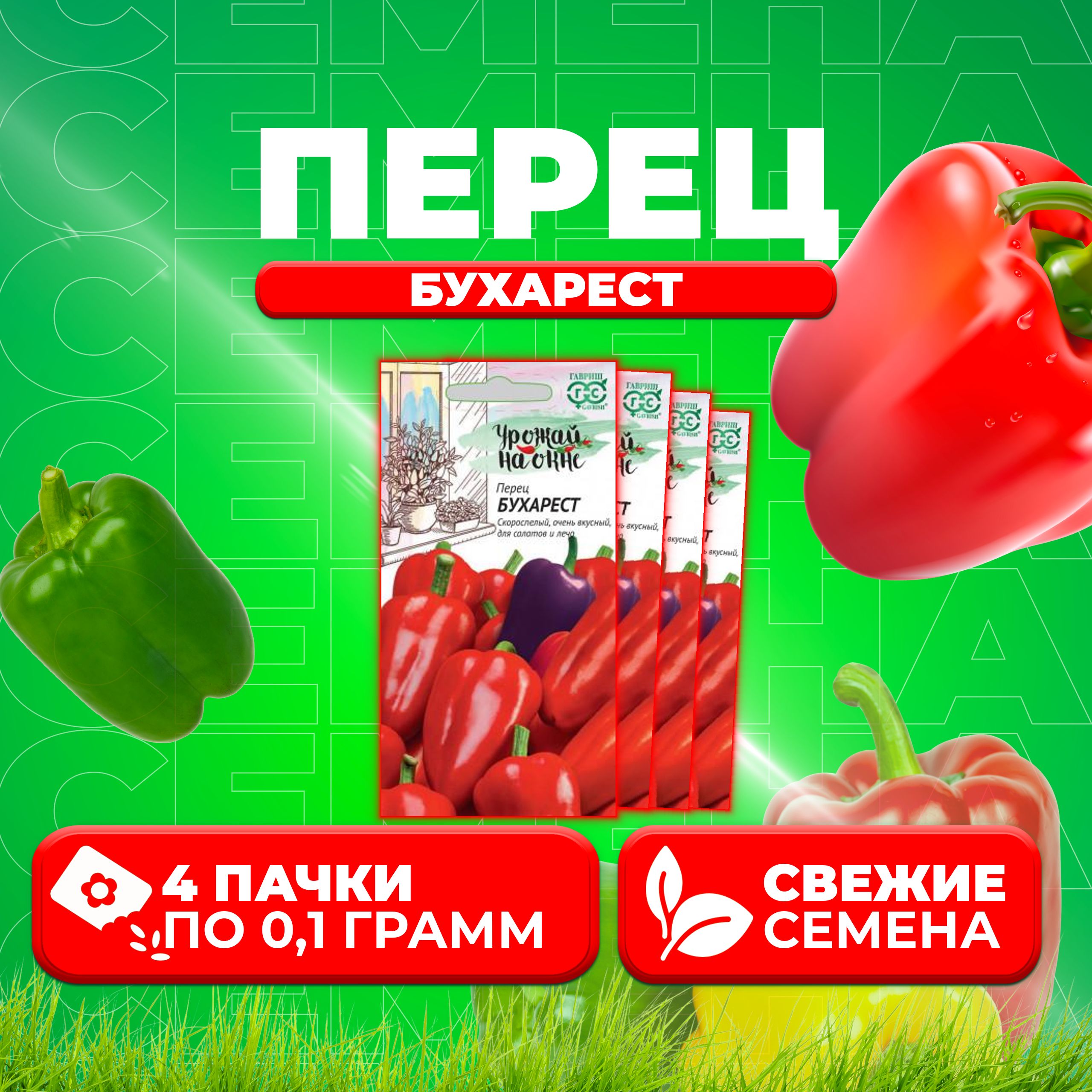 

Семена перец сладкий Бухарест Гавриш 1071858078-4 4 уп.