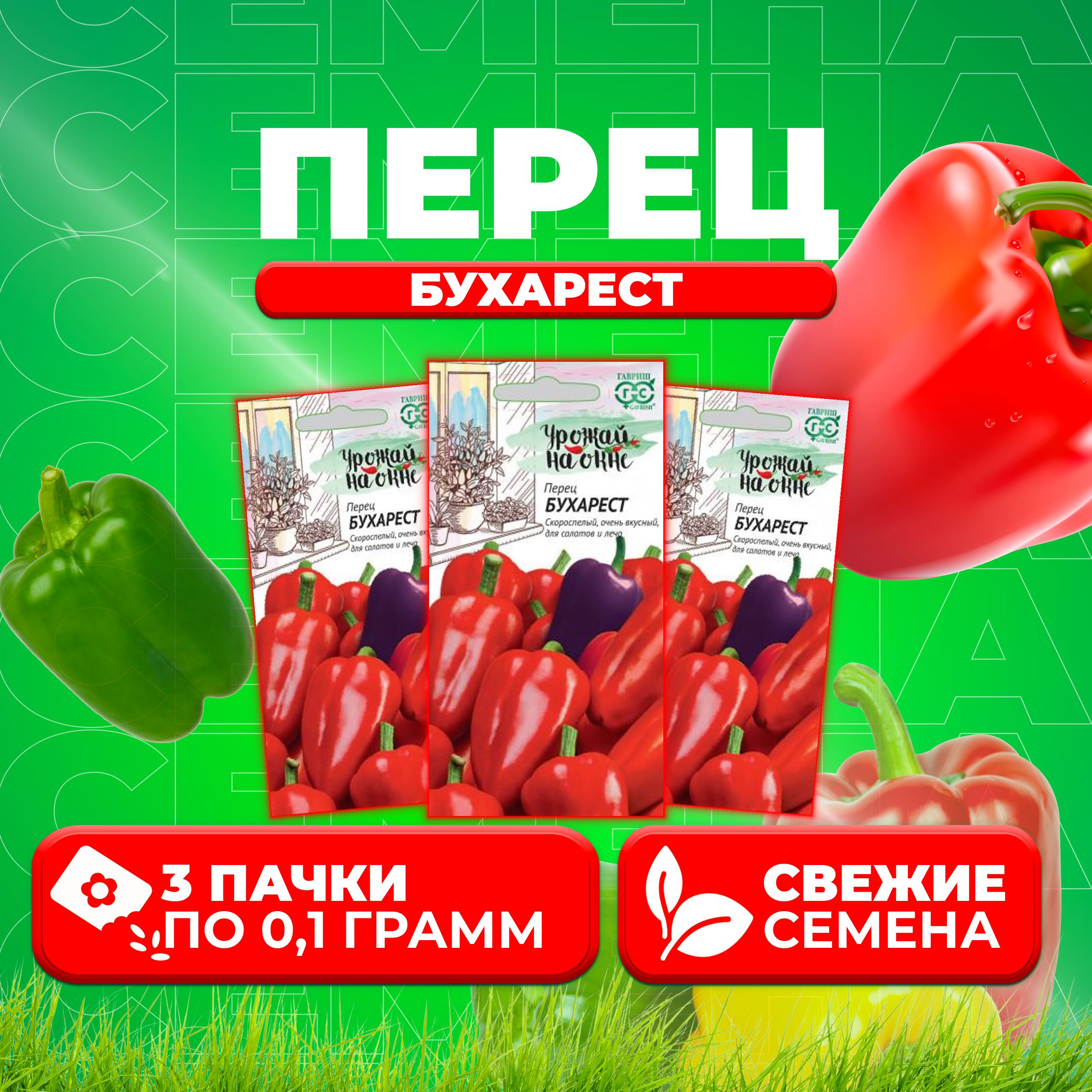 

Семена перец сладкий Бухарест Гавриш 1071858078-3 3 уп.