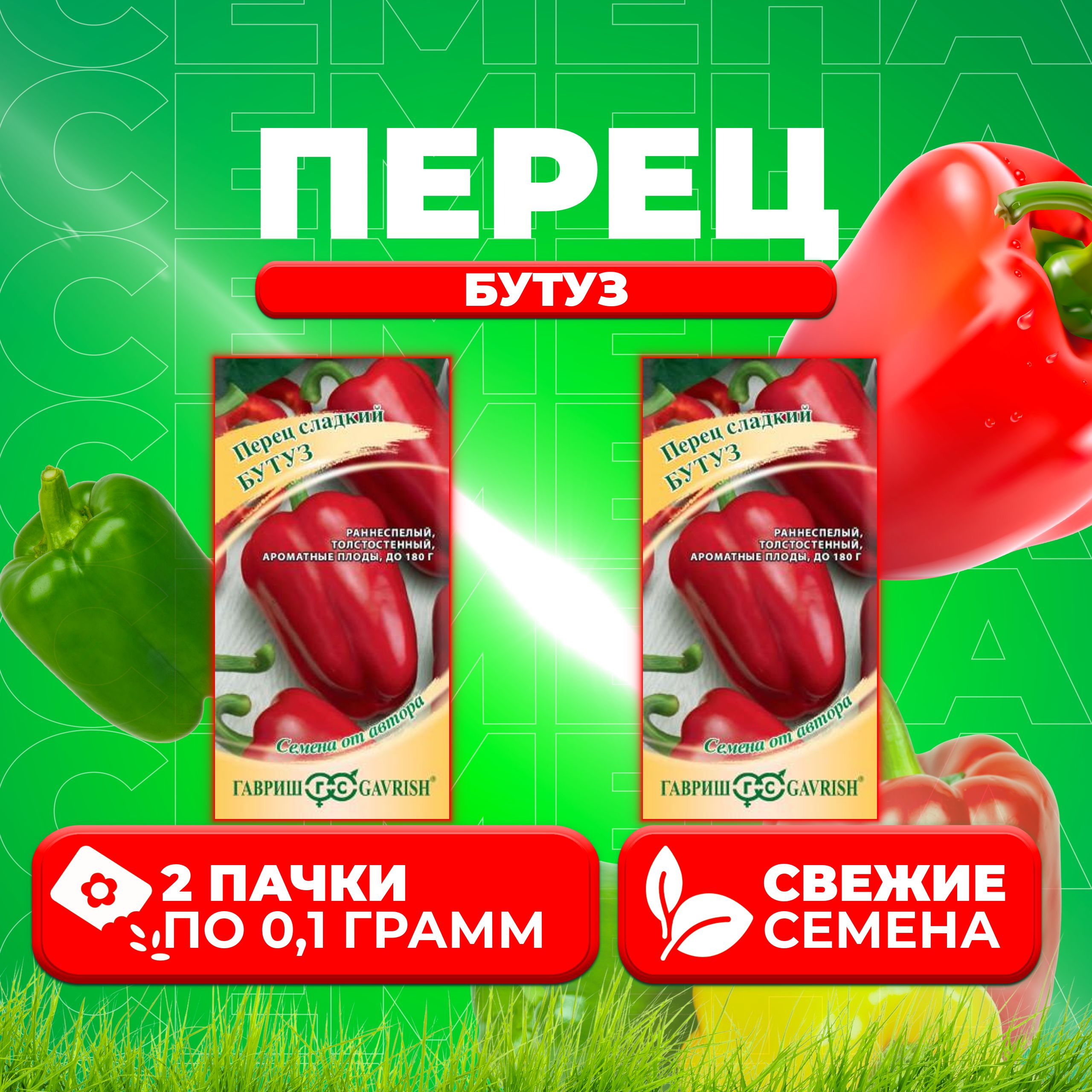 

Семена Перец сладкий Бутуз, 0,1г, Гавриш, от автора (2 уп)