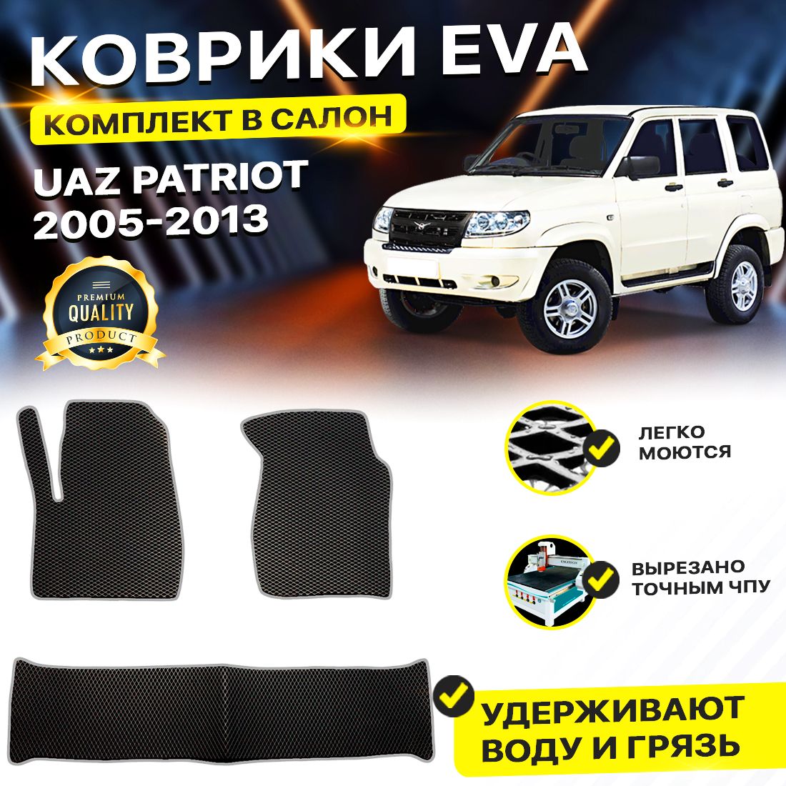 

Комплект ковриков DreamCar Technology UAZ Patriot (дорестайлинг) 2005-2013 черный серый