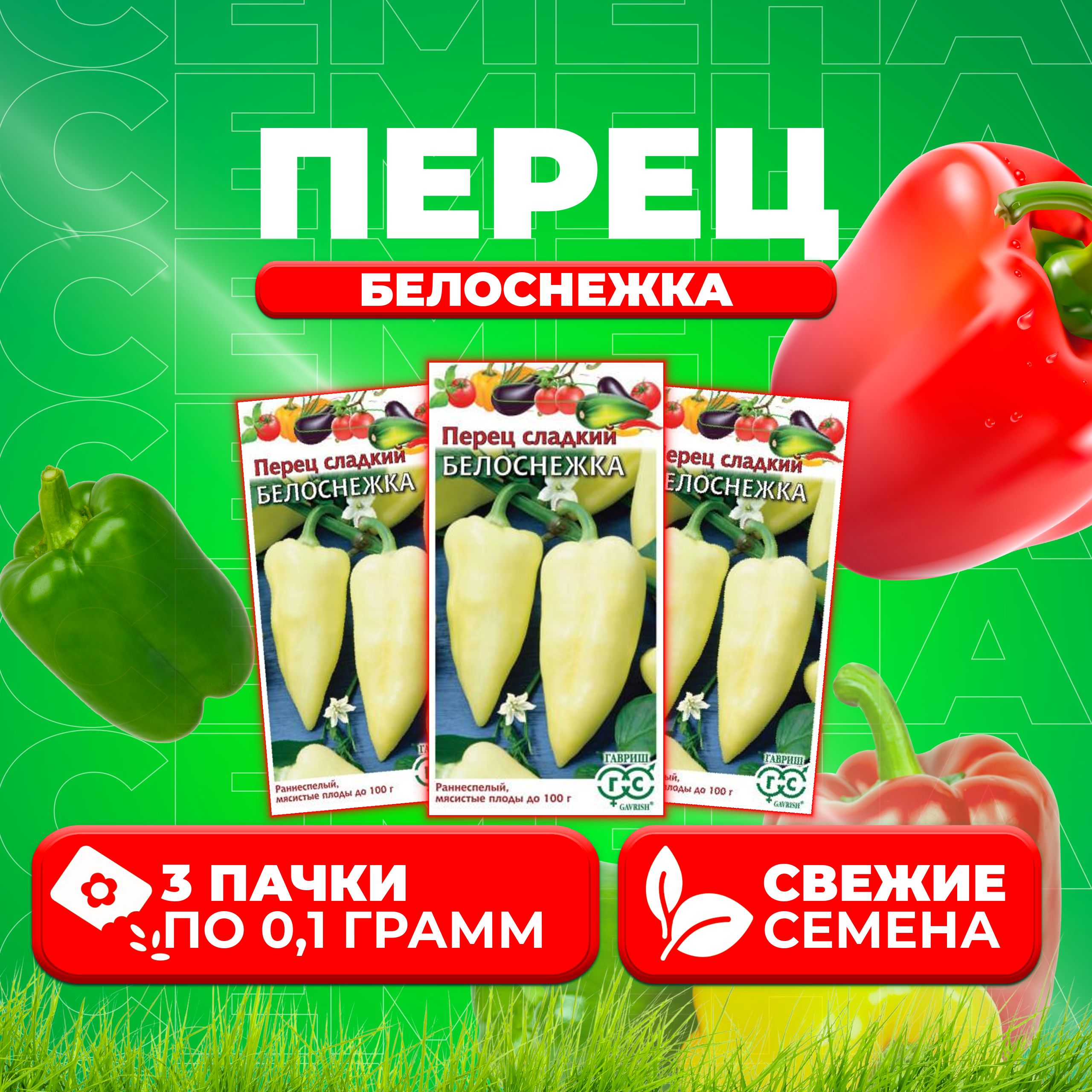 

Семена перец сладкий Белоснежка Гавриш 1071858072-3 3 уп.