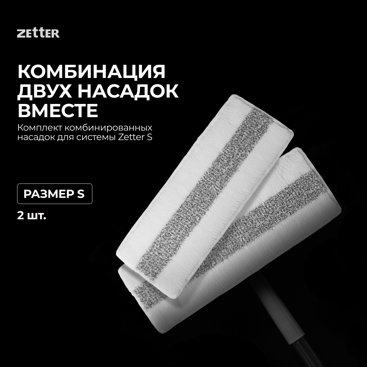 Комплект комбинированных насадок для системы Zetter S, 2шт