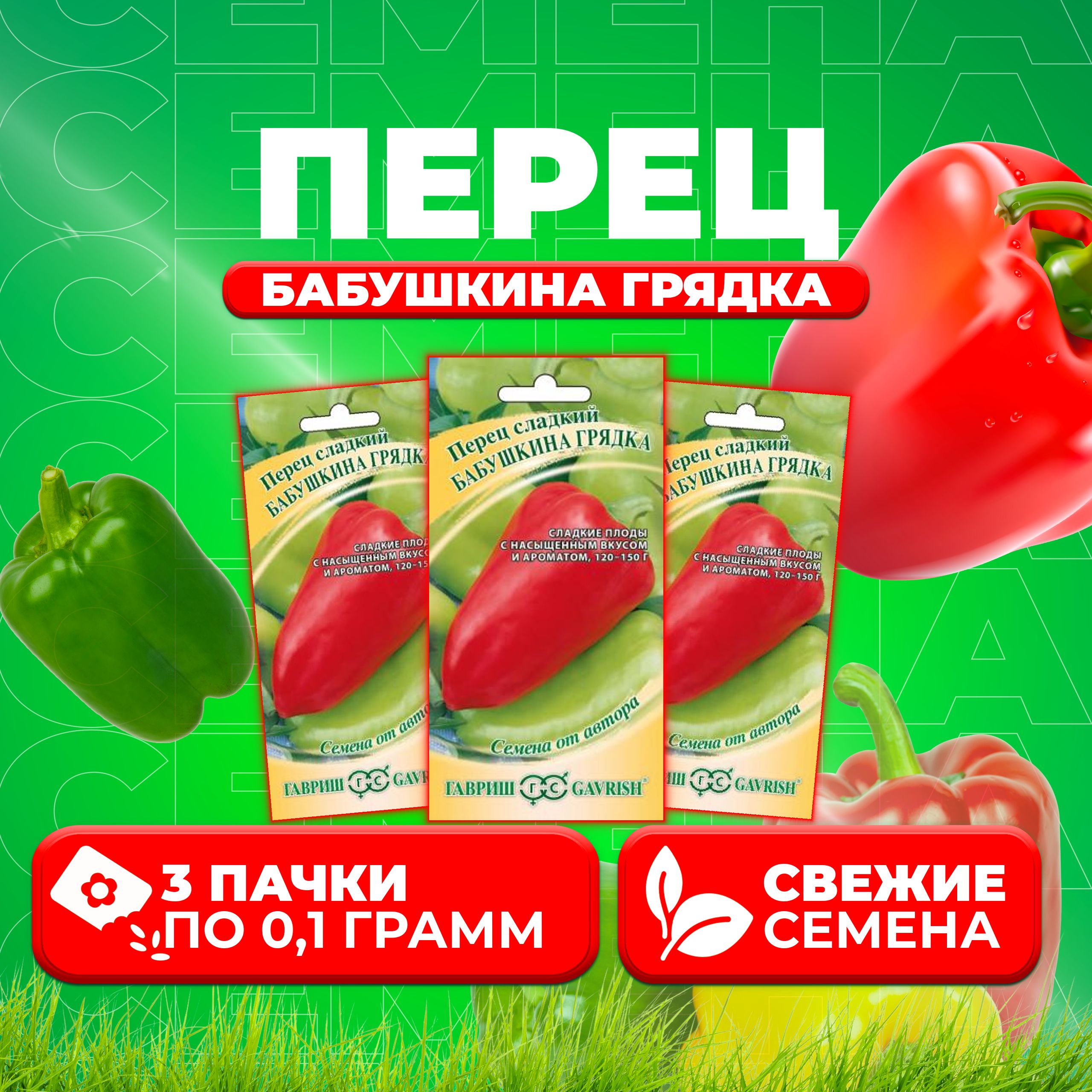 

Семена перец сладкий Бабушкина грядка Гавриш 1071858071-3 3 уп.