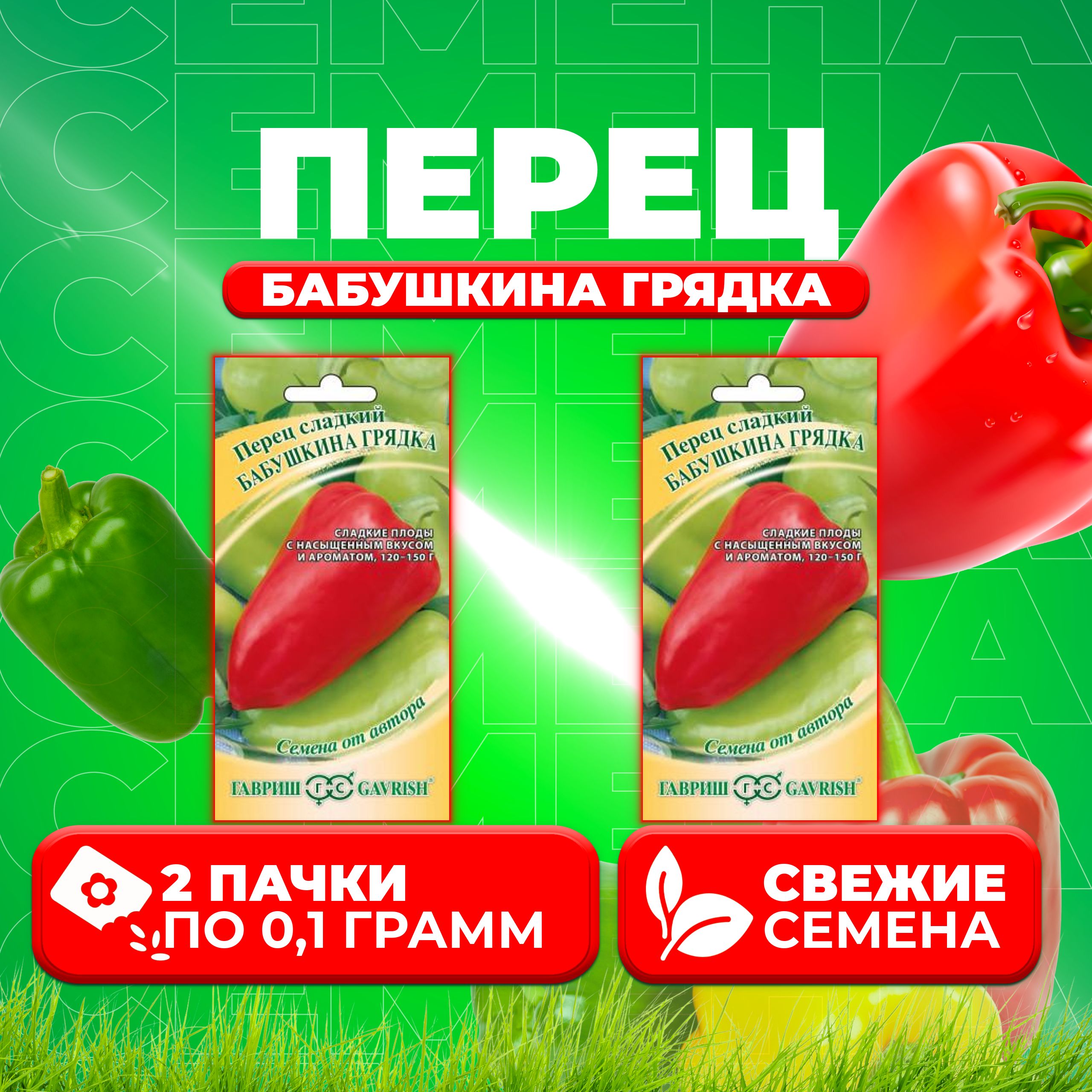 

Семена перец сладкий Бабушкина грядка Гавриш 1071858071-2 2 уп.