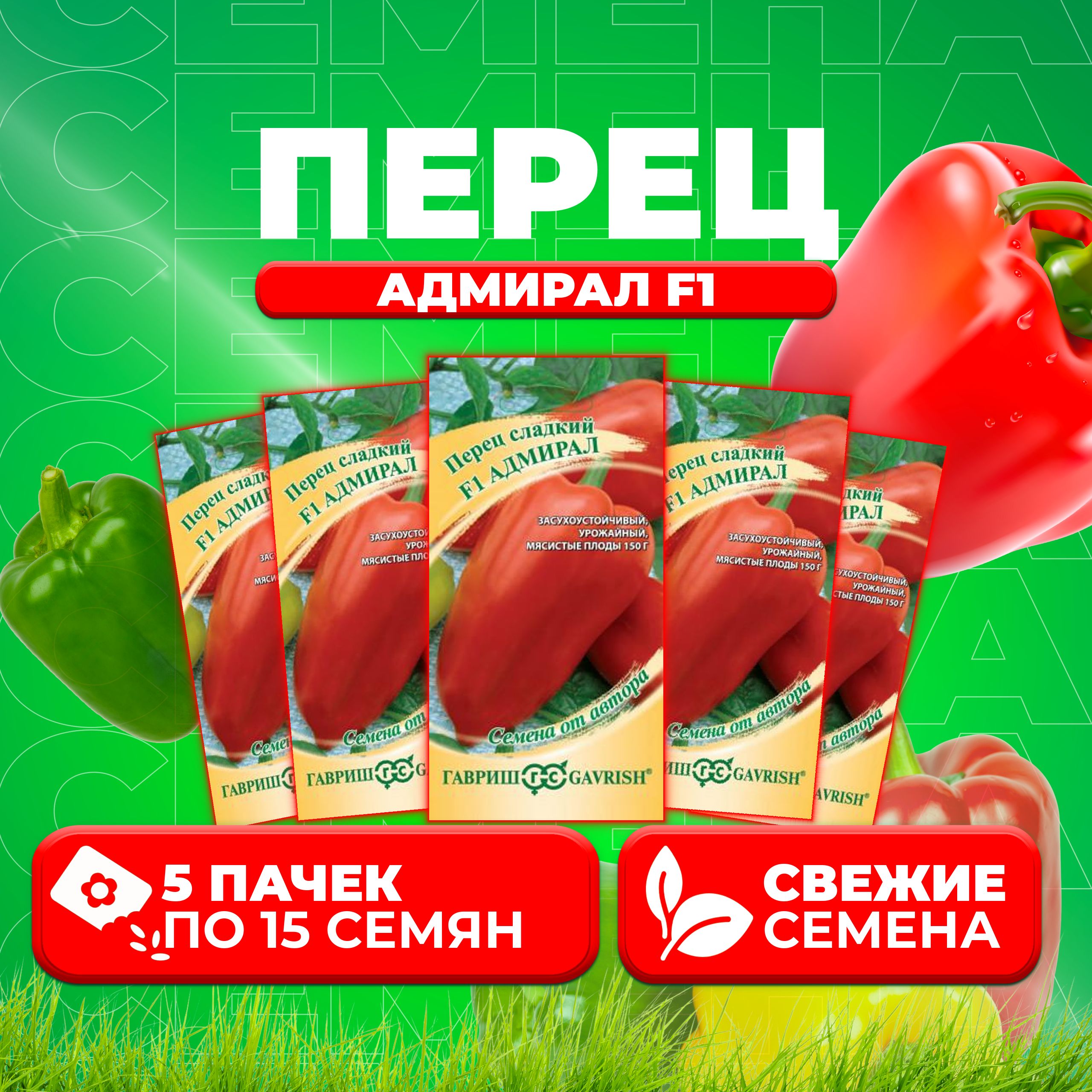 

Семена перец сладкий Адмирал F1 Гавриш 1071858070-5 5 уп.