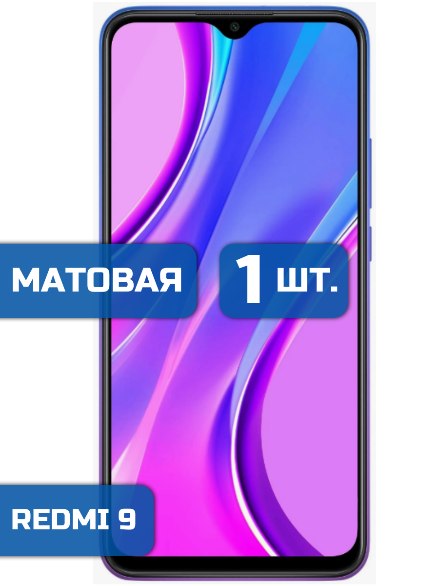 

Матовая защитная пленка для смартфона Xiaomi Redmi 9 (1шт)