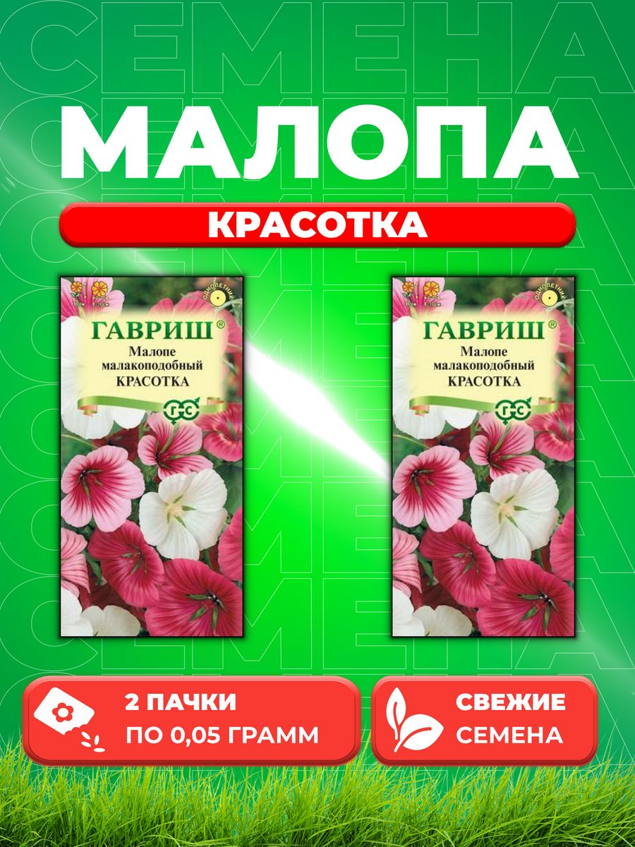 

Семена Малопа Красотка, смесь, 0,05г, Цветочная коллекция(2уп)