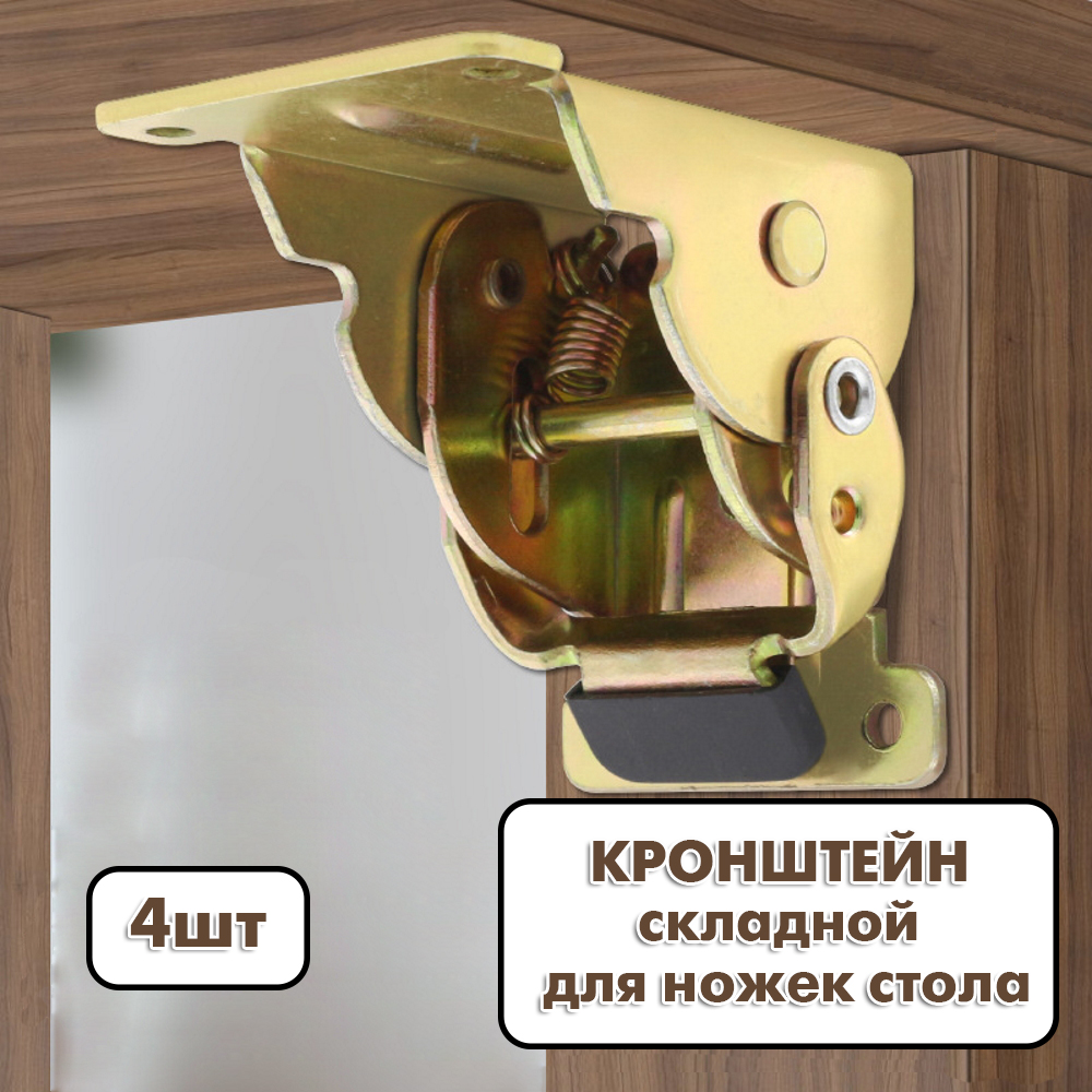

Кронштейн для стола DSS, 4 шт, Бронзовый