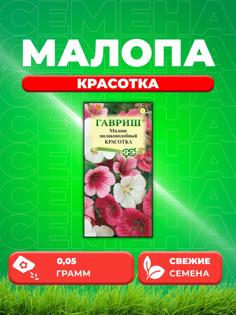 

Семена Малопа Красотка, смесь, 0,05г, Цветочная коллекция